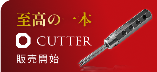 至高の一本 D CUTTER 販売開始