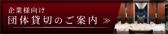 企業様向け団体貸切のご案内